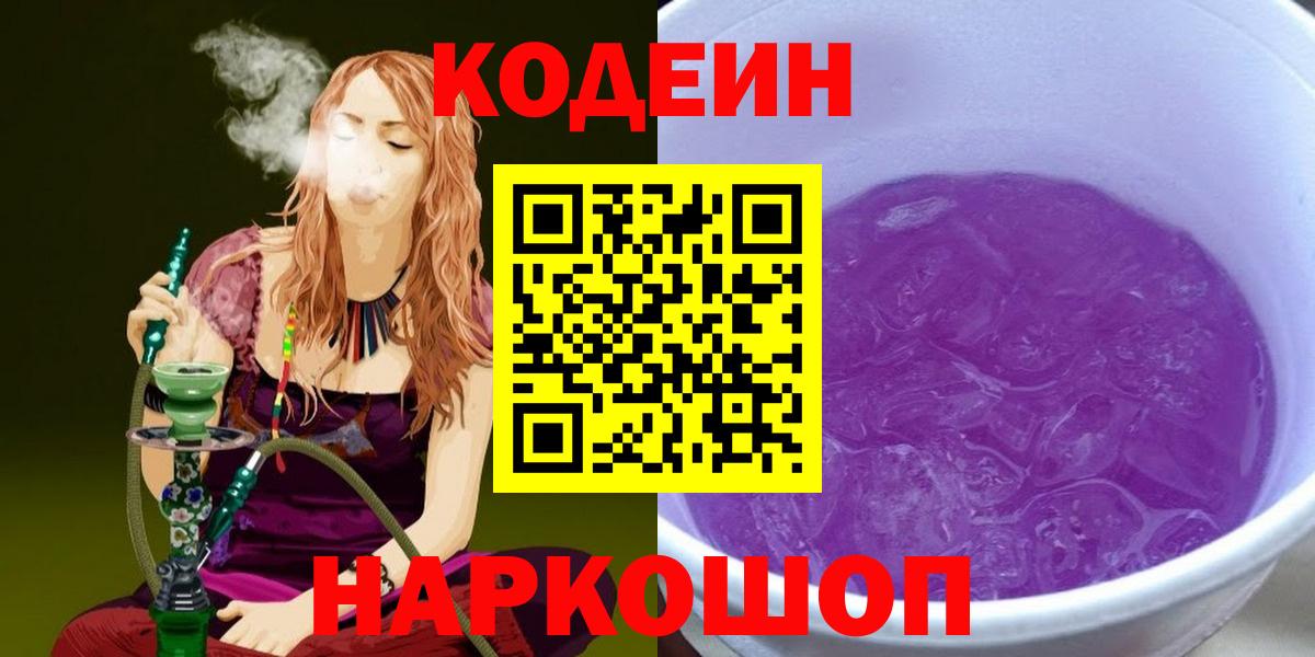 Codein напиток Lean (лин)  Кодеиновый сироп Lean Purple Drank  Вход с VPN  Новоуральск 
